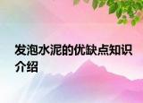 發(fā)泡水泥的優(yōu)缺點(diǎn)知識介紹