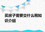 買房子需要交什么稅知識(shí)介紹