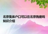 北京集體戶口可以在北京購房嗎知識介紹