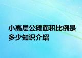 小高層公攤面積比例是多少知識介紹