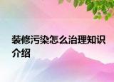 裝修污染怎么治理知識介紹