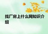 找廠房上什么網(wǎng)知識(shí)介紹