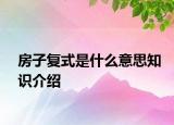 房子復(fù)式是什么意思知識(shí)介紹