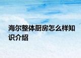 海爾整體廚房怎么樣知識介紹