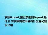 京版"國(guó)五條細(xì)則"是什么 北京限購(gòu)政策會(huì)有什么變化知識(shí)介紹