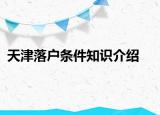 天津落戶條件知識介紹