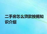 二手房怎么貸款按揭知識介紹