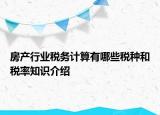 房產(chǎn)行業(yè)稅務(wù)計(jì)算有哪些稅種和稅率知識(shí)介紹