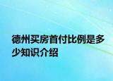 德州買房首付比例是多少知識介紹