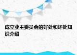 成立業(yè)主委員會(huì)的好處和壞處知識(shí)介紹