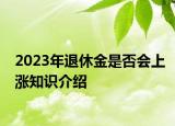 2023年退休金是否會上漲知識介紹