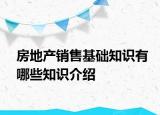 房地產(chǎn)銷售基礎(chǔ)知識有哪些知識介紹