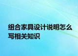 組合家具設(shè)計說明怎么寫相關(guān)知識