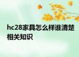 hc28家具怎么樣誰(shuí)清楚相關(guān)知識(shí)