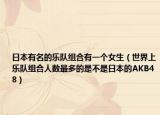 日本有名的樂隊(duì)組合有一個(gè)女生（世界上樂隊(duì)組合人數(shù)最多的是不是日本的AKB48）