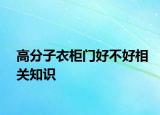 高分子衣柜門好不好相關(guān)知識