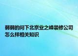 弱弱的問下北京業(yè)之峰裝修公司怎么樣相關(guān)知識